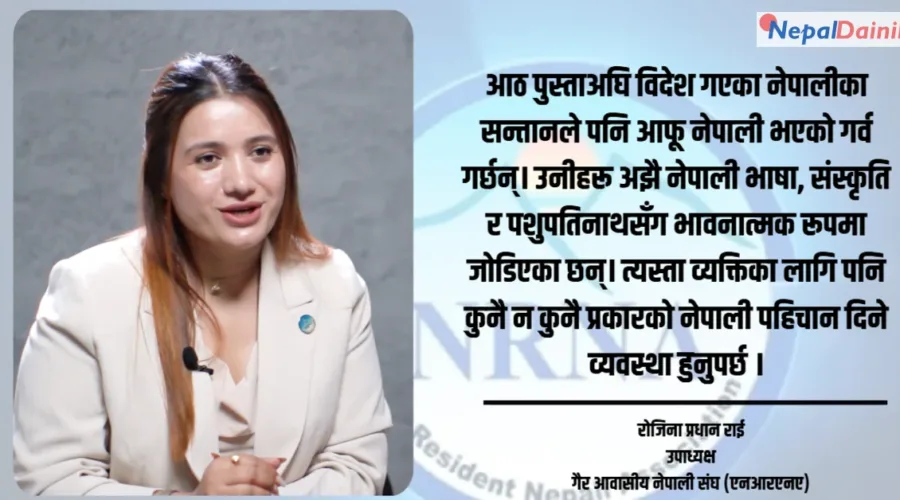 गैरआवासीय नेपाली दशकौंदेखि अधिकारका लागि लड्दै, अब थप प्रतीक्षा गर्न सक्दैनन् : रोजिना प्रधान राई