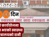 सरकारको सय दिन : स्वास्थ्य मन्त्रालयले सबै कार्ययोजना पूरा गरेको दाबी गर्यो