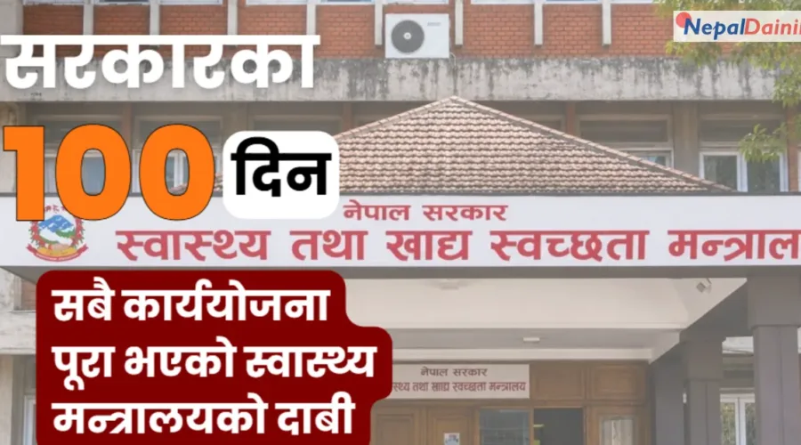 सरकारको सय दिन : स्वास्थ्य मन्त्रालयले सबै कार्ययोजना पूरा गरेको दाबी गर्यो