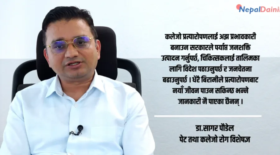 नेपालमा कलेजो प्रत्यारोपण एक दशकमा सय पनि पुगेन, ८५ प्रतिशत सफलता दर : डा. पौडेल