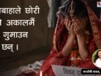 बालविवाहको भयानक परिणति: सीताको कथामार्फत जनचेतनाको सन्देश