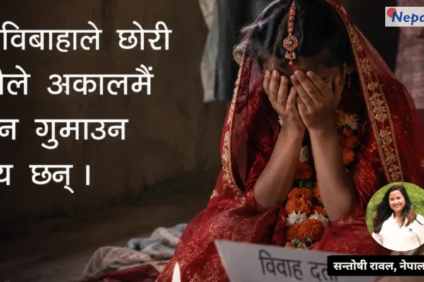 बालविवाहको भयानक परिणति: सीताको कथामार्फत जनचेतनाको सन्देश
