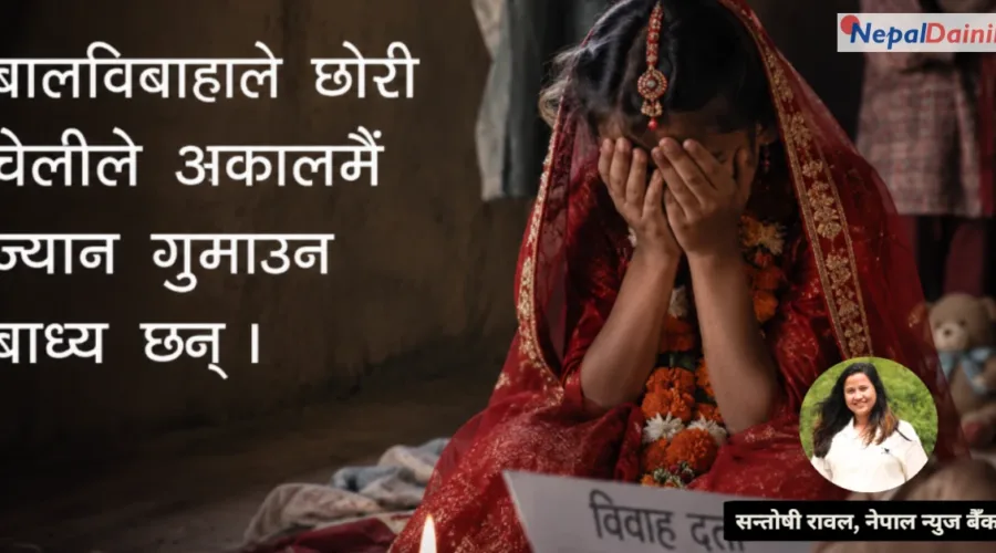 बालविवाहको भयानक परिणति: सीताको कथामार्फत जनचेतनाको सन्देश
