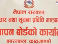 विज्ञापन प्रसारणअघि बोर्डबाट परीक्षण अनिवार्य
