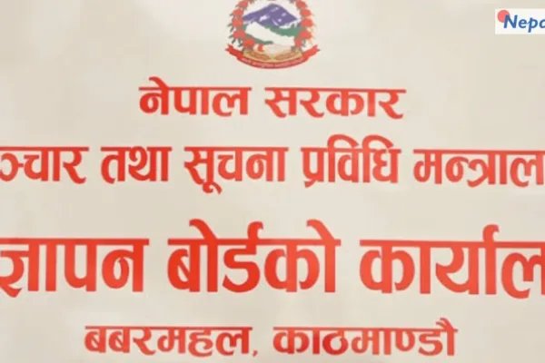 विज्ञापन प्रसारणअघि बोर्डबाट परीक्षण अनिवार्य
