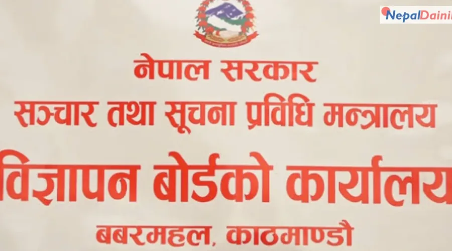 विज्ञापन प्रसारणअघि बोर्डबाट परीक्षण अनिवार्य