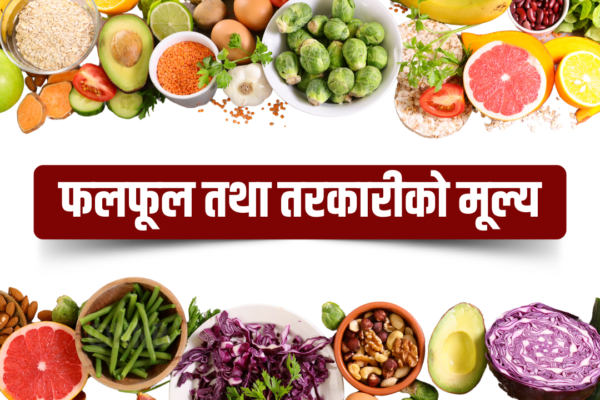 आजको तरकारी र फलफूलको थोक मूल्य यस्तो छ