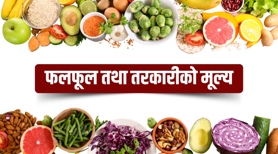 आजको तरकारी र फलफूलको थोक मूल्य यस्तो छ