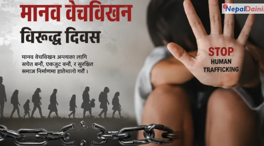 आज अन्तर्राष्ट्रिय मानव बेचबिखनविरुद्धको दिवस मनाइँदै
