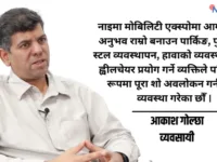 नाइमा मोबिलिटी एक्सपोमा ४० भन्दा बढी मोडल, नयाँ प्रविधि र ज्ञान साझेदारीको केन्द्र बन्दै