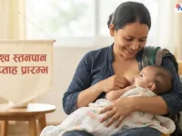 विश्व स्तनपान सप्ताह आजदेखि शुरु