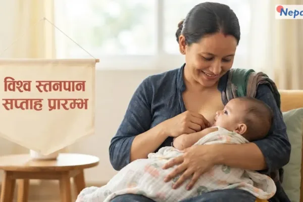 विश्व स्तनपान सप्ताह आजदेखि शुरु