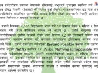 निर्मल पुर्जाको सकुशल उद्धारका लागि आग्रह
