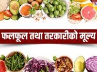 आजको तरकारी तथा फलफूलको मूल्य