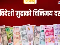 शुक्रबारका लागि विदेशी मुद्राको विनिमय दर