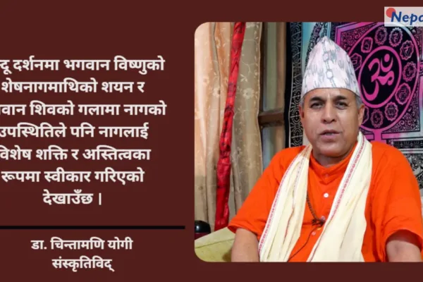 नागपञ्चमी: मानव र प्रकृतिबीचको सहअस्तित्वको प्रतीक