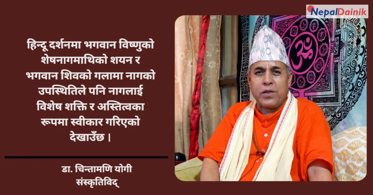 नागपञ्चमी: मानव र प्रकृतिबीचको सहअस्तित्वको प्रतीक