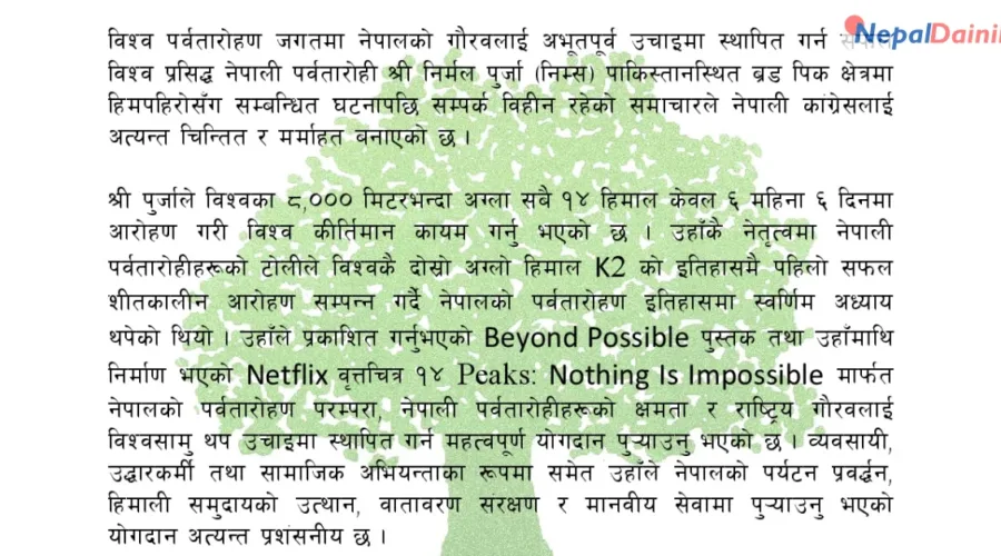 निर्मल पुर्जाको सकुशल उद्धारका लागि आग्रह
