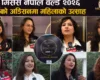 विवाहपछि पनि सपना पूरा गर्ने आत्मविश्वास